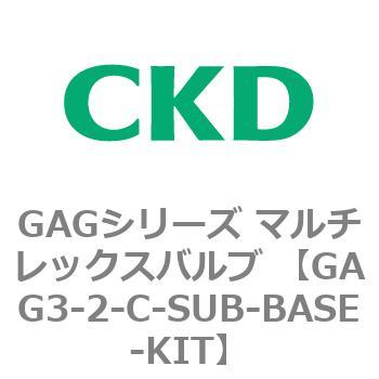 注文コード:82893151 GAGシリーズ マルチレックスバルブ (直動式3ポート弁 マニホールド) CKD