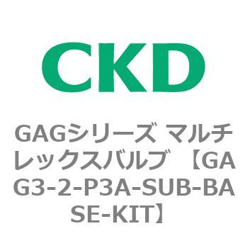 注文コード:82893404 GAGシリーズ マルチレックスバルブ (直動式3ポート弁 マニホールド) CKD