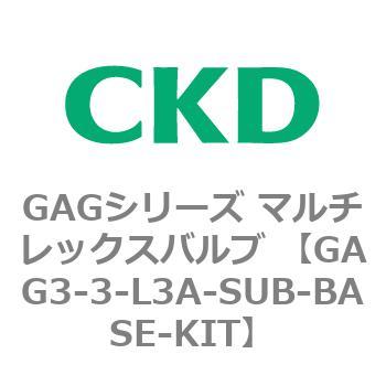 注文コード:82894183 GAGシリーズ マルチレックスバルブ (直動式3ポート弁 マニホールド) CKD