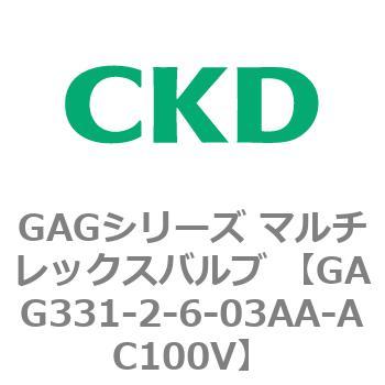 注文コード:82894472 GAGシリーズ マルチレックスバルブ (直動式3ポート弁 マニホールド) CKD