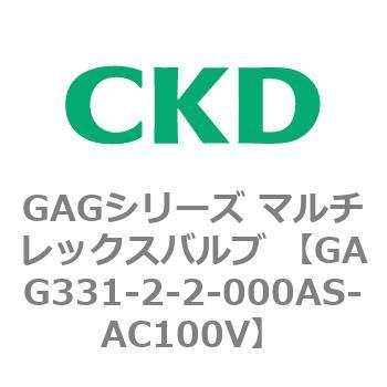 注文コード:82894506 GAGシリーズ マルチレックスバルブ (直動式3ポート弁 マニホールド) CKD