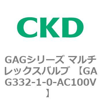 注文コード:82894603 GAGシリーズ マルチレックスバルブ (直動式3ポート弁 マニホールド) CKD