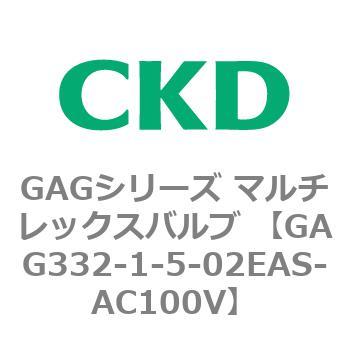 注文コード:82894917 GAGシリーズ マルチレックスバルブ (直動式3ポート弁 マニホールド) CKD