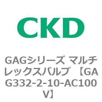 注文コード:82894996 GAGシリーズ マルチレックスバルブ (直動式3ポート弁 マニホールド) CKD