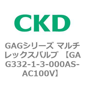 注文コード:82895005 GAGシリーズ マルチレックスバルブ (直動式3ポート弁 マニホールド) CKD