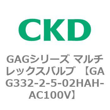 注文コード:82895197 GAGシリーズ マルチレックスバルブ (直動式3ポート弁 マニホールド) CKD