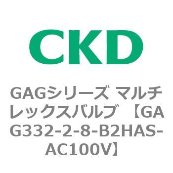 注文コード:82895303 GAGシリーズ マルチレックスバルブ (直動式3ポート弁 マニホールド) CKD