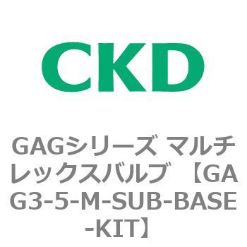 注文コード:82897166 GAGシリーズ マルチレックスバルブ (直動式3ポート弁 マニホールド) CKD