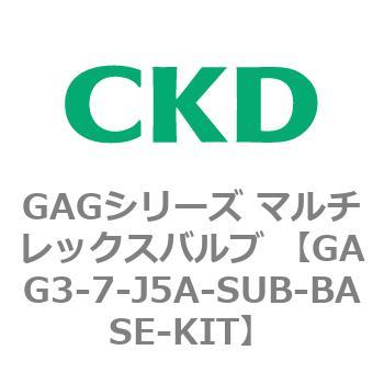 注文コード:82899135 GAGシリーズ マルチレックスバルブ (直動式3ポート弁 マニホールド) CKD
