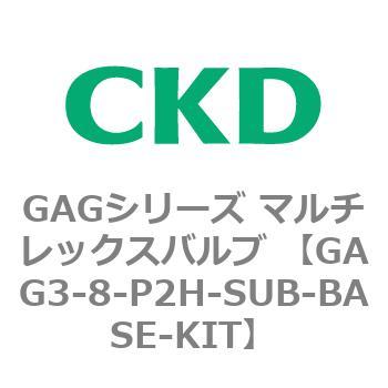 注文コード:82900221 GAGシリーズ マルチレックスバルブ (直動式3ポート弁 マニホールド) CKD