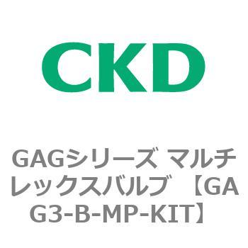 注文コード:82901262 GAGシリーズ マルチレックスバルブ (直動式3ポート弁 マニホールド) CKD