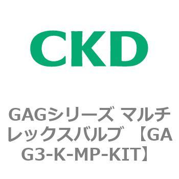 注文コード:82901411 GAGシリーズ マルチレックスバルブ (直動式3ポート弁 マニホールド) CKD