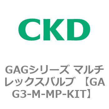 注文コード:82901445 GAGシリーズ マルチレックスバルブ (直動式3ポート弁 マニホールド) CKD