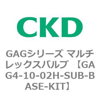 注文コード:82901567 GAGシリーズ マルチレックスバルブ (直動式3ポート弁 マニホールド) CKD