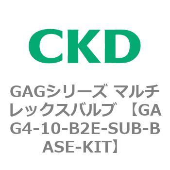 注文コード:82901576 GAGシリーズ マルチレックスバルブ (直動式3ポート弁 マニホールド) CKD