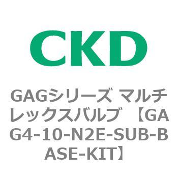 注文コード:82902023 GAGシリーズ マルチレックスバルブ (直動式3ポート弁 マニホールド) CKD
