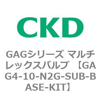 注文コード:82902032 GAGシリーズ マルチレックスバルブ (直動式3ポート弁 マニホールド) CKD