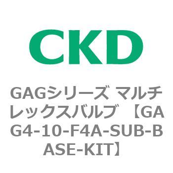 注文コード:82902267 GAGシリーズ マルチレックスバルブ (直動式3ポート弁 マニホールド) CKD