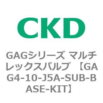 注文コード:82902337 GAGシリーズ マルチレックスバルブ (直動式3ポート弁 マニホールド) CKD