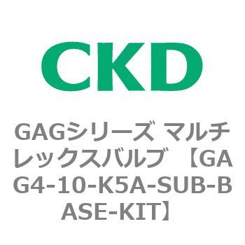 注文コード:82902364 GAGシリーズ マルチレックスバルブ (直動式3ポート弁 マニホールド) CKD