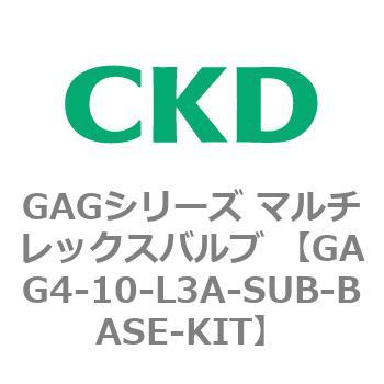 注文コード:82902373 GAGシリーズ マルチレックスバルブ (直動式3ポート弁 マニホールド) CKD