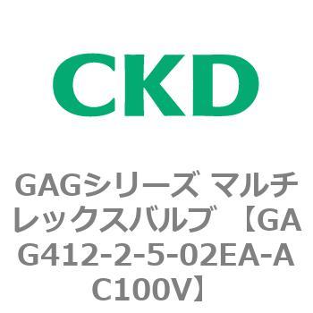 注文コード:82902967 GAGシリーズ マルチレックスバルブ (直動式3ポート弁 マニホールド) CKD