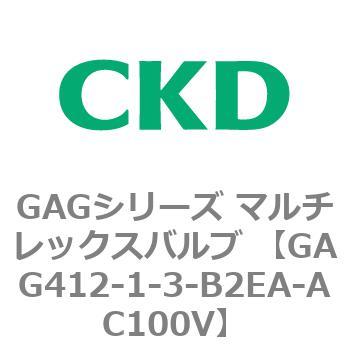 注文コード:82903064 GAGシリーズ マルチレックスバルブ (直動式3ポート弁 マニホールド) CKD