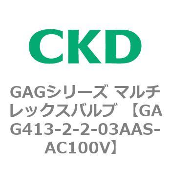 注文コード:82903782 GAGシリーズ マルチレックスバルブ (直動式3ポート弁 マニホールド) CKD