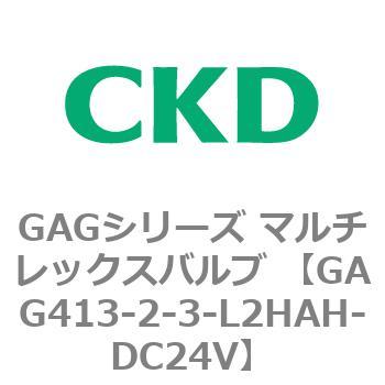 注文コード:82903816 GAGシリーズ マルチレックスバルブ (直動式3ポート弁 マニホールド) CKD
