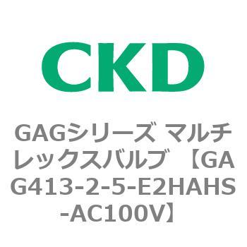注文コード:82903886 GAGシリーズ マルチレックスバルブ (直動式3ポート弁 マニホールド) CKD