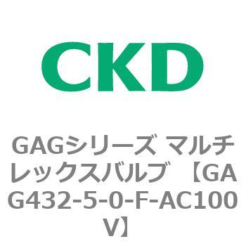 注文コード:82906074 GAGシリーズ マルチレックスバルブ (直動式3ポート弁 マニホールド) CKD