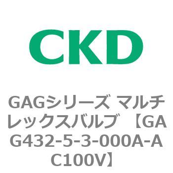 注文コード:82906467 GAGシリーズ マルチレックスバルブ (直動式3ポート弁 マニホールド) CKD