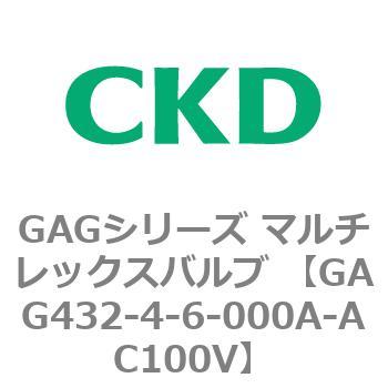 注文コード:82906476 GAGシリーズ マルチレックスバルブ (直動式3ポート弁 マニホールド) CKD