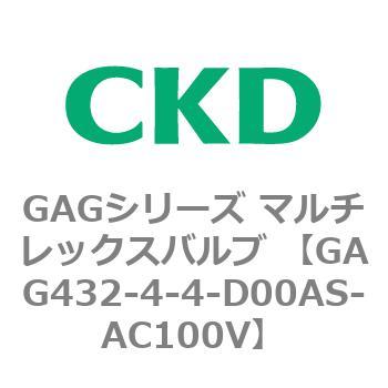 注文コード:82906914 GAGシリーズ マルチレックスバルブ (直動式3ポート弁 マニホールド) CKD