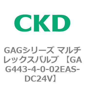 注文コード:82908576 GAGシリーズ マルチレックスバルブ (直動式3ポート弁 マニホールド) CKD