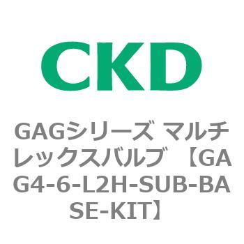注文コード:82910265 GAGシリーズ マルチレックスバルブ (直動式3ポート弁 マニホールド) CKD