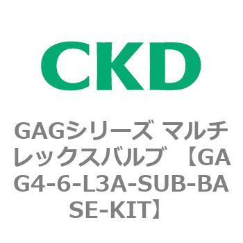 注文コード:82910545 GAGシリーズ マルチレックスバルブ (直動式3ポート弁 マニホールド) CKD