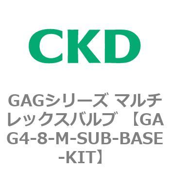 注文コード:82911832 GAGシリーズ マルチレックスバルブ (直動式3ポート弁 マニホールド) CKD