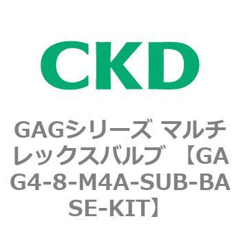 注文コード:82912051 GAGシリーズ マルチレックスバルブ (直動式3ポート弁 マニホールド) CKD