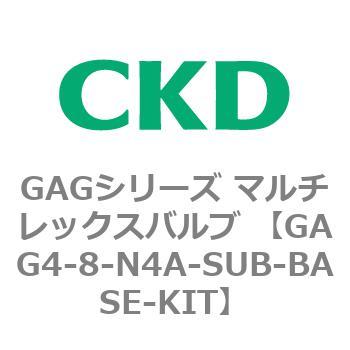 注文コード:82912085 GAGシリーズ マルチレックスバルブ (直動式3ポート弁 マニホールド) CKD