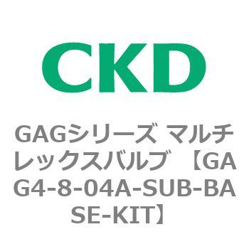 注文コード:82912146 GAGシリーズ マルチレックスバルブ (直動式3ポート弁 マニホールド) CKD
