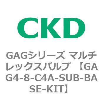 注文コード:82912207 GAGシリーズ マルチレックスバルブ (直動式3ポート弁 マニホールド) CKD