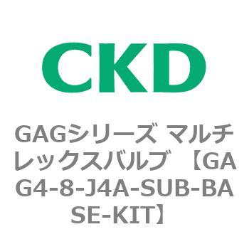 注文コード:82912261 GAGシリーズ マルチレックスバルブ (直動式3ポート弁 マニホールド) CKD