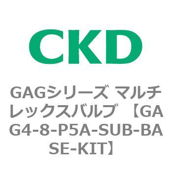 注文コード:82912331 GAGシリーズ マルチレックスバルブ (直動式3ポート弁 マニホールド) CKD