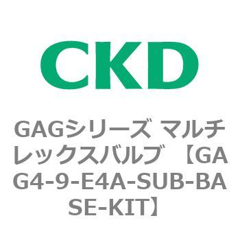 注文コード:82912663 GAGシリーズ マルチレックスバルブ (直動式3ポート弁 マニホールド) CKD