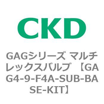 注文コード:82912697 GAGシリーズ マルチレックスバルブ (直動式3ポート弁 マニホールド) CKD