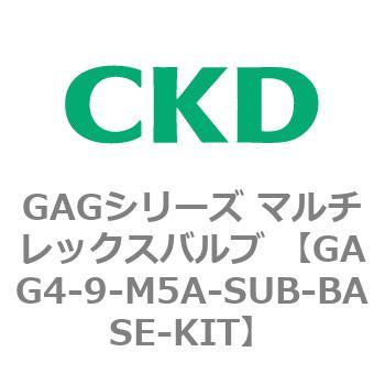 注文コード:82912767 GAGシリーズ マルチレックスバルブ (直動式3ポート弁 マニホールド) CKD