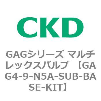 注文コード:82912794 GAGシリーズ マルチレックスバルブ (直動式3ポート弁 マニホールド) CKD