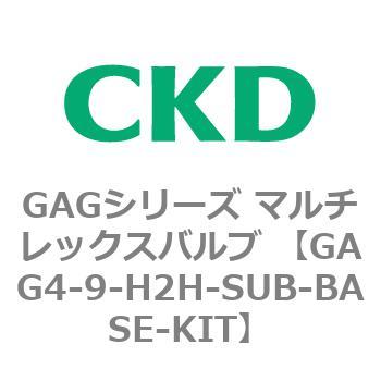 注文コード:82912961 GAGシリーズ マルチレックスバルブ (直動式3ポート弁 マニホールド) CKD