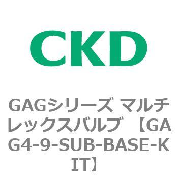 注文コード:82913101 GAGシリーズ マルチレックスバルブ (直動式3ポート弁 マニホールド) CKD